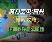 独家攻略：魔力宝贝任务攻略详细解读！