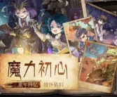 最新更新解析：魔力宝贝版本日志详解！