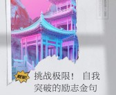 突破极限：超越挑战，展现实力