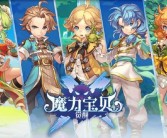 魔力宝贝官服哪个职业好