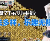 魔力宝贝新版本更新内容一览：玩法升级，乐趣加倍！