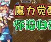 魔力宝贝新版本大解密：全新冒险体验来袭！