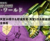 天堂26章什么职业厉害-天堂1什么职业适合单练