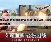 天堂2暴君练级用什么图腾-天堂2亚丁服暴君怎么样