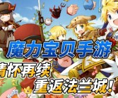 走进魔力宝贝大电影：情怀重现，感动再现！