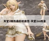 天堂2精炼最好的属性-天堂2m炼金