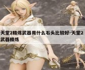 天堂2精炼武器用什么石头比较好-天堂2 武器精炼