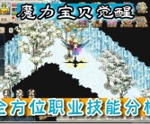 魔力宝贝手游法师技能