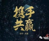 合作共赢：打造最强团队合作