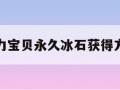 魔力宝贝永久冰石获得方法