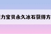 魔力宝贝永久冰石获得方法