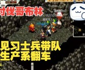 魔力宝贝士兵可以带什么任务