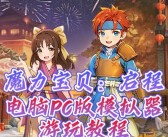 任务升级秘籍大公开：魔力宝贝任务攻略进阶指南！