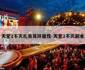 天堂2不灭扎肯耳环属性-天堂2不灭副本