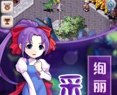 魔法传承！与魔力宝贝共同掌握魔法新技