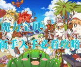 《魔力宝贝》520周末活动-各种礼包等你拿