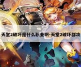 天堂2破坏是什么职业啊-天堂2破坏群攻