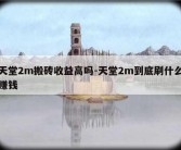 天堂2m搬砖收益高吗-天堂2m到底刷什么赚钱