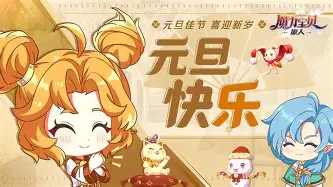 《魔力宝贝》2016元旦活动辞旧迎新