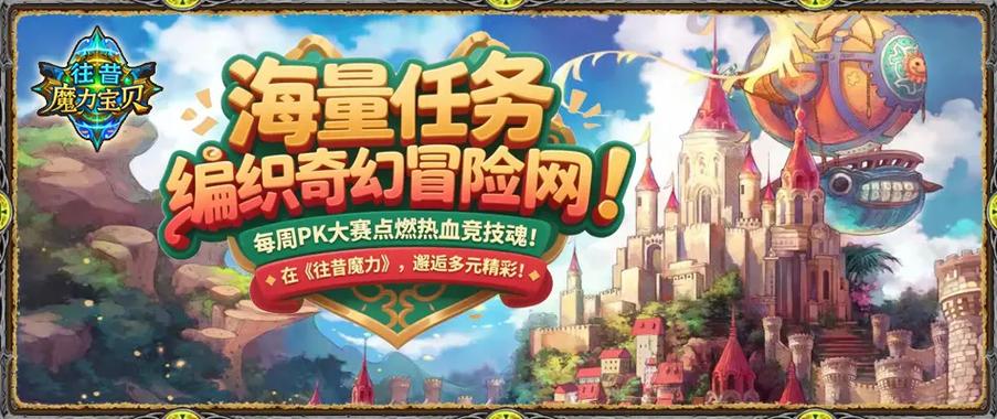 新版魔力宝贝:经典重生的全新体验