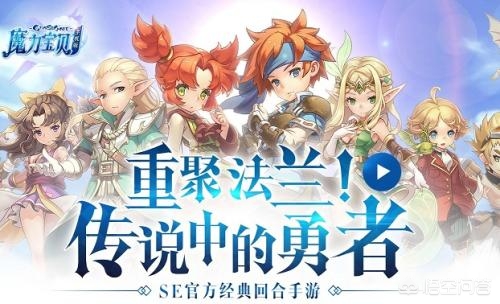 魔力宝贝手游哪个好 魔力宝贝手游哪个好